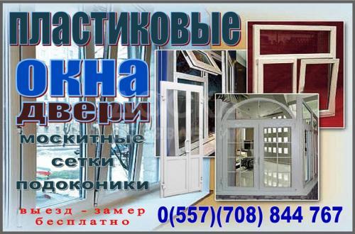 Пластиковые окна, двери, подоконники