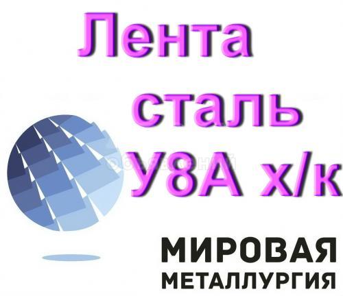 Лента сталь У8А холоднокатаная инструментальная ГОСТ 2283-79