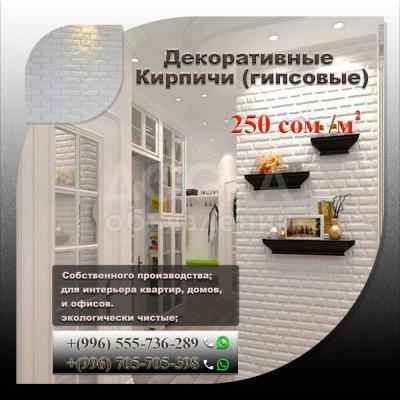 ‼КИРПИЧИ декоративные (гипсовые)  чуй.