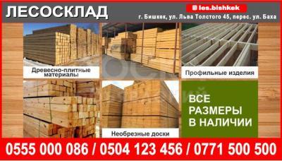 Лесосклад Бишкек. Жыгач, кампа