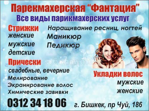 Парикмахерская Фантазия