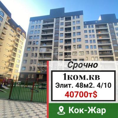 Продаю 1-комнатную квартиру, 48кв. м., этаж - 4/10, кок-жар.