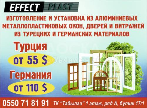 EFFECT PLAST
изготовление и установка из алюминиевых металлопластиковых окон, дверей и витражей 
из турецких и германских материалов