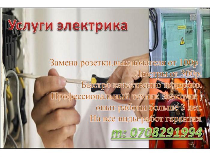 Услуги электрика круглосуточное