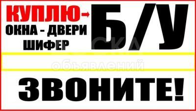 Куплю окна, двери и межкомнатные двери и окна (квартирные) 105 и 106 серий, бронированные двери и шифер