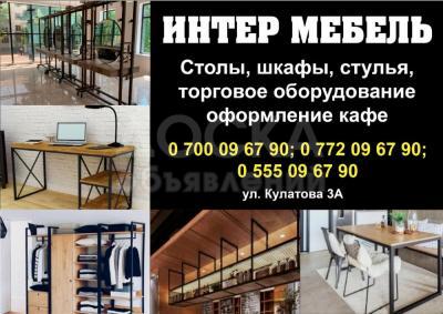Интер Мебель.

 

Столы,

Шкафы,

Стулья,

Торговое оборудование,

Оформление кафе.
