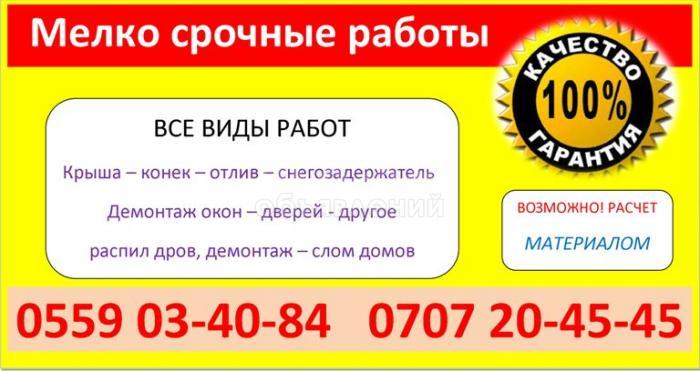 Мелко срочные работы - Гарантия 100%