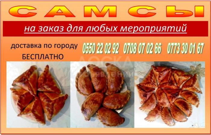 Самсы на заказ для любых мероприятий