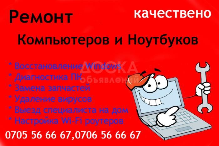 Ремонт компьютеров и ноутбуков