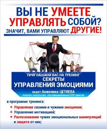 Тренинг "Секреты управления эмоциями". Управление своими и чужими эмоциями, управление мотивацией, распознавание чужих эмоциональных манипуляций и защита от них