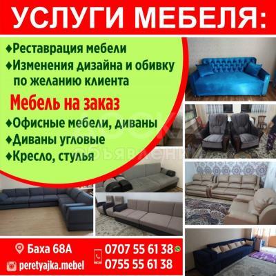 Услуги мебеля
