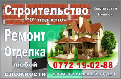 Строительство + отделочные работы