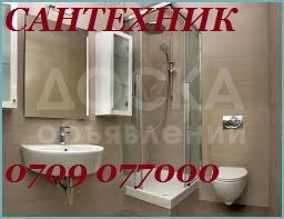 Сантехник на все руки 0709 74 64 24