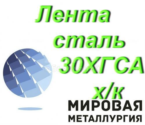 Лента сталь 30ХГСА холоднокатаная конструкционная