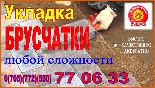 Укладка брусчатки в Бишкеке