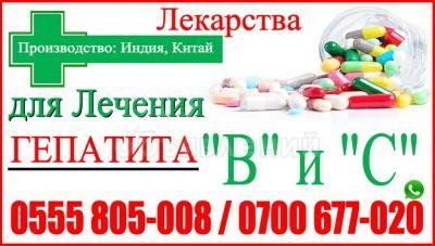 Лекарства для лечения Гепатита «B» «С»,Индия,Китай