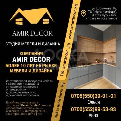 Студия мебели и дизайна "Амир Декор"!