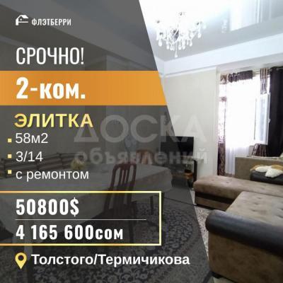 Продаю 2-комнатную квартиру, 58кв. м., этаж - 3/10, толстого/темирчикова.