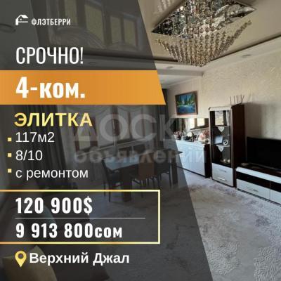 Продаю 4-комнатную квартиру, 117кв. м., этаж - 8/10, джал.