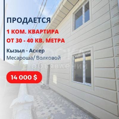 Продаю 1-комнатную квартиру, 30-40кв. м., этаж - 1/2, Кызыл - Аскер. Месароша/Волковой.