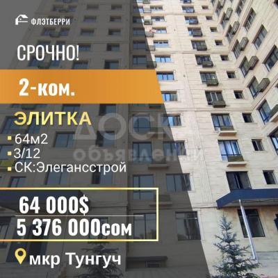 Продаю 2-комнатную квартиру, 64кв. м., этаж - 3/10, тунгуч.