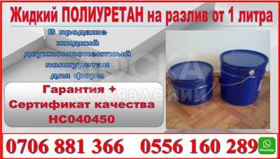 Продается жидкий полиуретан на разлив от 1 литра!