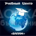 Учебный центр Билим приглашает на курсы по Бухучету+1с(сертификат,практика,трудоустройство)