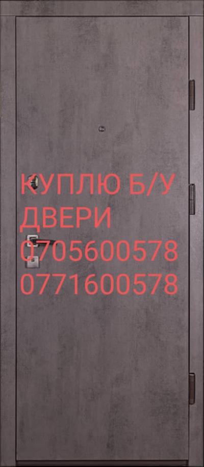 Куплю  б/у  Двери - Пластик , Деревянные , Бронированные . Демонтаж Бесплатно 0705 600 578 , 0771 600 578