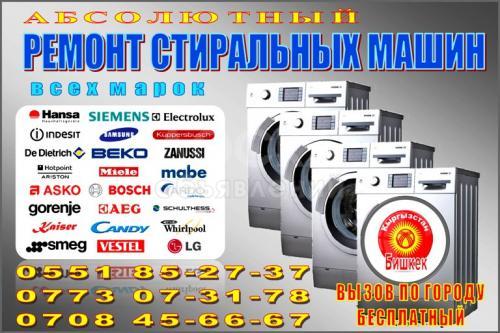 Абсолютный ремонт стиральных машин автомат всех известных марок!