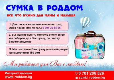 Сумка в роддом
все, что нужно для мамы и малыша