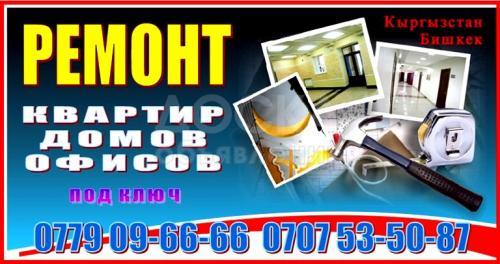 Ремонт квартир, домов, офисов