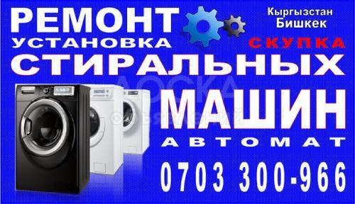 Ремонт, скупка стиральных машин