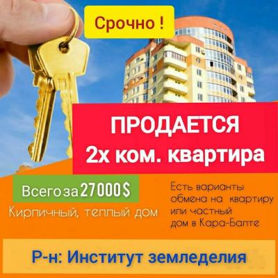 Продается 2х комнатная квартира
Всего за 27000$ Без посредников.
Кирпичный, теплый дом
Этаж 3/4 не угловая.
В районе Института земледелия, по ул. Т.Фрунзе.