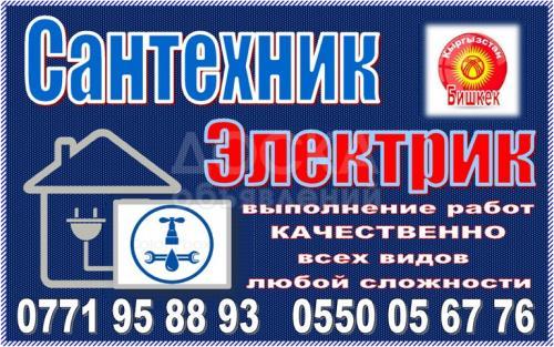 Сантехник-электрик