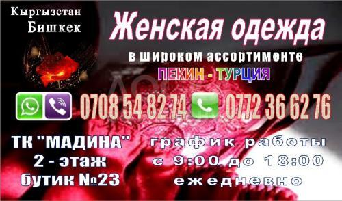 Женская одежда в широком ассортименте