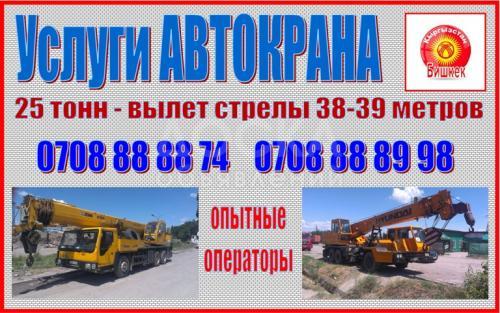 Услуги автокрана 25 тонн