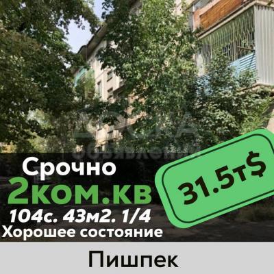 Продаю 2-комнатную квартиру, 43кв. м., этаж - 1/4, пишпек.