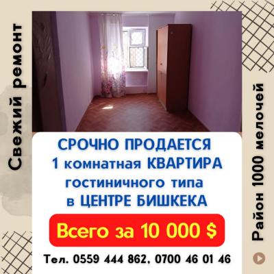 СРОЧНО ПРОДАЕТСЯ 1 комнатная КВАРТИРА гостиничного типа в ЦЕНТРЕ БИШКЕКА
Всего за 10 000 $

Свежий ремонт. Первый этаж.
Все коммуникации. Хол/гор. вода, душ, центральное отопление
Рядом ЦУМ, Дордой Плаза, Ред Центр, школы, садики.

Тел. 0559 444 862, 0700