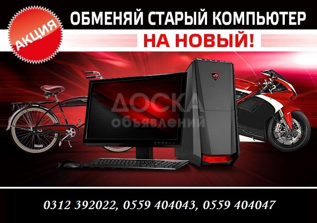 Акция: "Устарело? Поменяем!" Меняем старые компьютеры на новые!