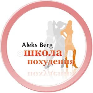 Школа похудения АЛЕКСА БЕРГА в Бишкеке.