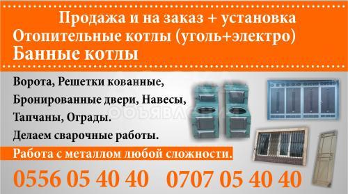 Продажа и изгот-е котлов, ворот, решеток, брон дверей, топчан,оград.