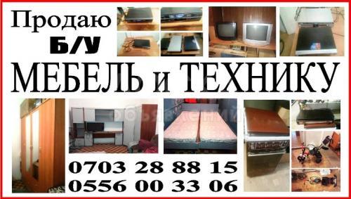 Продаю Б/У мебель
