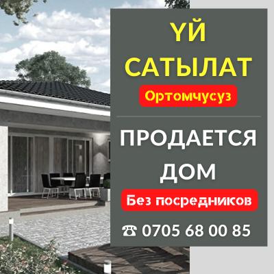 ҮЙ САТЫЛАТ
Сокулук району ТОКБАЙ айылында, Күн-Туу тарапта

Участогу 15 сотых
4 бөлмөлүү + времянка (2 бөлмө)
Жаңы салынган кирпичный үй 
Евроремонт жасалган
Кызыл китеби бар 
Мектеп, садик, мечит, министадион жанында
Баасы 35 000$ торг бар

Үй ээсинин но