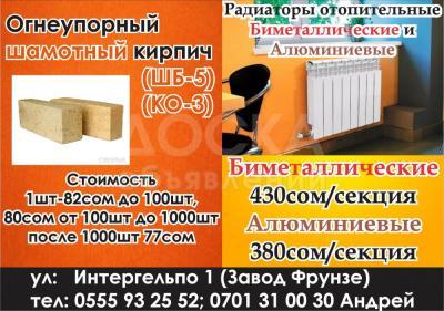 Огнеупорный шамотный кирпич! Радиаторы отопительные!