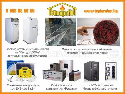 Газовые котлы,теплые полы, солнечные генераторы.