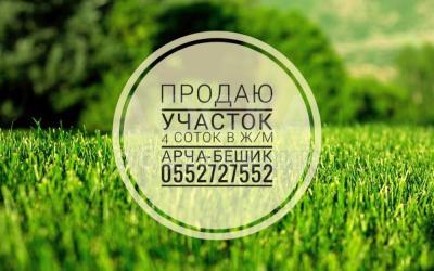 Продаю участок под строительство, 4 соток Ж/м Арча-Бешик.