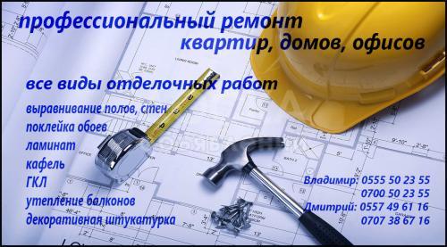 Предлагаем качественный ремонт от мелкого до капитального по антикризисным ценам. Составление сметы бесплатно, помощь в подборе материалов, профессиональная ко