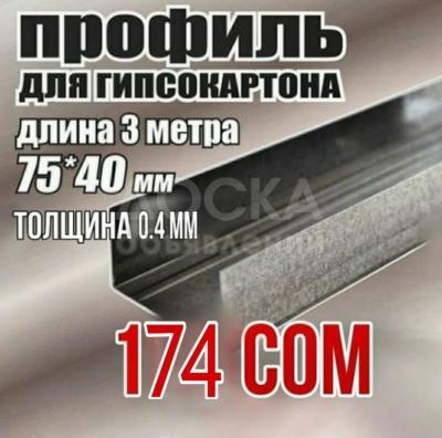 ⓿❼❼⓿❺❺❶⓿❷❶ Дарья
В ассортименте:
Профиль потолочный (ПП)
✅ Профиль ГКЛ 60х27х0,6 мм
✅ Профиль ГКЛ 60х27х0,43 мм
✅ Профиль ГКЛ 27х28х0,6 мм
✅ Профиль ГКЛ 27х28х0,43 мм
✅ Профиль ГКЛ 75х50х0,6 мм
✅ Профиль ГКЛ 75х50х0,43 мм
✅ Профиль ГКЛ 75х40х0,6