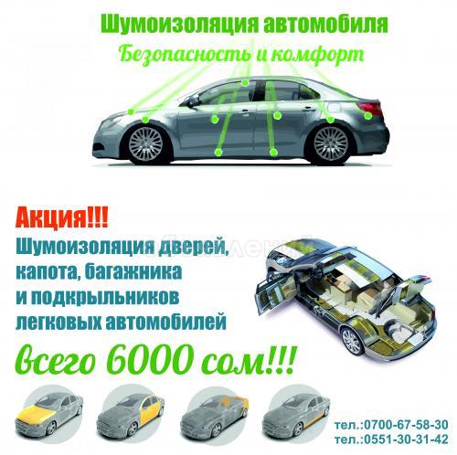 Шумоизоляция-Комфорт и безопасность! Акция!