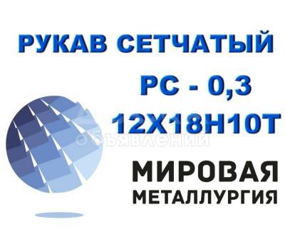 Рукав сетчатый ТУ 26-02-354-85, РС-0,3 ст.12Х18Н10Т